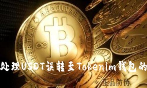 如何处理USDT误转至Tokenim钱包的情况