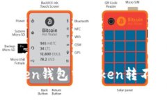 如何解决Token钱包中Token转