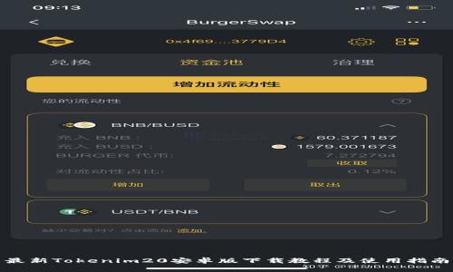 最新Tokenim20安卓版下载教程及使用指南