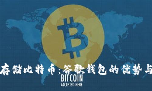 如何安全存储比特币：谷歌钱包的优势与使用指南