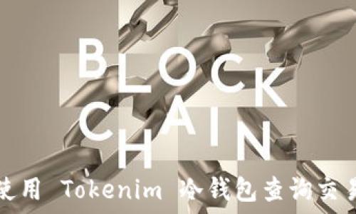   
如何使用 Tokenim 冷钱包查询交易记录