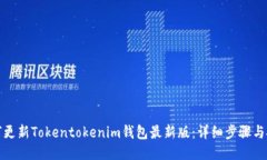 如何更新Tokentokenim钱包最