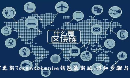 如何更新Tokentokenim钱包最新版：详细步骤与技巧