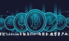 深入探讨Tokenim子链与USD