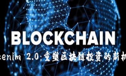 Tokenim 2.0：重塑区块链投资的新机遇