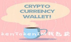 如何使用TokenTokenIM钱包获