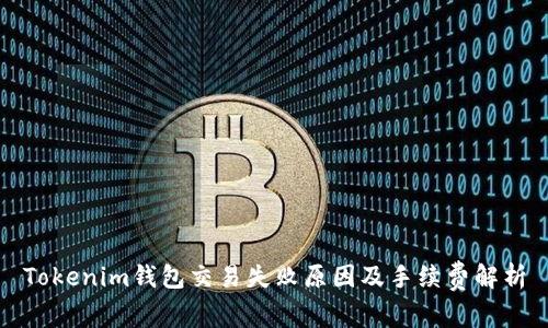 Tokenim钱包交易失败原因及手续费解析