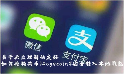 易于大众理解的友好
如何将狗狗币（Dogecoin）安全转入本地钱包