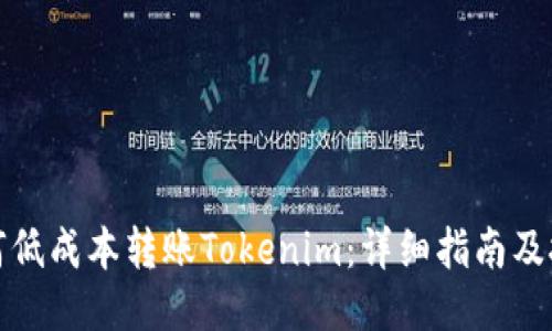 如何低成本转账Tokenim：详细指南及技巧