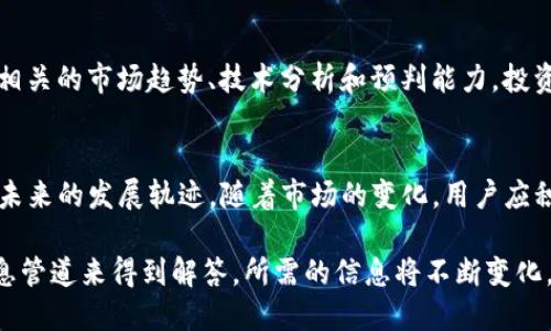 在考虑Tokenim平台是否接收狗狗币（Dogecoin）这一问题时，首先需要了解一些有关Tokenim的基本信息。Tokenim是一个集合了多种数字资产交易的区块链平台，其目的在于为用户提供便捷的加密货币交易服务。

狗狗币（Dogecoin），起初是一个为了娱乐而创建的数字货币，但随着时间的推移，它逐渐发展成为一种受到大众欢迎且具有实际应用的加密货币。狗狗币的特点是交易快、费用低，非常适合小额支付。

Tokenim接收狗狗币的可能性
在评估Tokenim是否接收狗狗币时，有几个因素需要考虑。首先是市场需求。狗狗币近年来的知名度显著上升，有越来越多的用户希望在平台上交易这一虚拟货币。

Tokenim的交易资产种类
Tokenim目前支持多种主流数字货币交易，包括比特币（Bitcoin）、以太坊（Ethereum）等。若要确认狗狗币是否被纳入交易资产，用户需要访问Tokenim的官方网站或查阅最新的公告信息。

如何在Tokenim上交易狗狗币
若Tokenim接收狗狗币，用户进行交易的一般步骤包括注册账号、进行身份验证、充值狗狗币等。用户可以通过平台的GUI界面轻松进行交易，享受快捷安全的服务。

Tokenim的安全性
交易安全对于用户来说是一个至关重要的因素。因此，了解Tokenim的平台安全机制和用户资金保障政策也显得尤为重要。

如何获取狗狗币
在考虑交易之前，用户需要了解如何获取狗狗币。这包括购买、赚取或接受作为支付等方式。用户可以在多种交易所、兑换平台或直接通过官网的获取链接进行操作。

狗狗币的市场趋势与投资建议
狗狗币的市场波动性相对较高，这可能带来投资风险。用户在进行交易之前，需要了解相关的市场趋势、技术分析和预判能力。投资建议包括合理配置资产、设定止损位等。

总结与展望
狗狗币作为一个备受热议的加密货币，其在Tokenim等交易平台的接受情况将影响其未来的发展轨迹。随着市场的变化，用户应积极关注有关新币种的上线信息，以及市场动态，以便更好地进行投资和交易。

总体而言，Tokenim是否接收狗狗币的问题可通过平台通知、社区动态、官方公告等信息管道来得到解答。所需的信息将不断变化，因此用户需要保持关注，以便及时调整自己的交易策略。