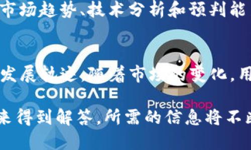 在考虑Tokenim平台是否接收狗狗币（Dogecoin）这一问题时，首先需要了解一些有关Tokenim的基本信息。Tokenim是一个集合了多种数字资产交易的区块链平台，其目的在于为用户提供便捷的加密货币交易服务。

狗狗币（Dogecoin），起初是一个为了娱乐而创建的数字货币，但随着时间的推移，它逐渐发展成为一种受到大众欢迎且具有实际应用的加密货币。狗狗币的特点是交易快、费用低，非常适合小额支付。

Tokenim接收狗狗币的可能性
在评估Tokenim是否接收狗狗币时，有几个因素需要考虑。首先是市场需求。狗狗币近年来的知名度显著上升，有越来越多的用户希望在平台上交易这一虚拟货币。

Tokenim的交易资产种类
Tokenim目前支持多种主流数字货币交易，包括比特币（Bitcoin）、以太坊（Ethereum）等。若要确认狗狗币是否被纳入交易资产，用户需要访问Tokenim的官方网站或查阅最新的公告信息。

如何在Tokenim上交易狗狗币
若Tokenim接收狗狗币，用户进行交易的一般步骤包括注册账号、进行身份验证、充值狗狗币等。用户可以通过平台的GUI界面轻松进行交易，享受快捷安全的服务。

Tokenim的安全性
交易安全对于用户来说是一个至关重要的因素。因此，了解Tokenim的平台安全机制和用户资金保障政策也显得尤为重要。

如何获取狗狗币
在考虑交易之前，用户需要了解如何获取狗狗币。这包括购买、赚取或接受作为支付等方式。用户可以在多种交易所、兑换平台或直接通过官网的获取链接进行操作。

狗狗币的市场趋势与投资建议
狗狗币的市场波动性相对较高，这可能带来投资风险。用户在进行交易之前，需要了解相关的市场趋势、技术分析和预判能力。投资建议包括合理配置资产、设定止损位等。

总结与展望
狗狗币作为一个备受热议的加密货币，其在Tokenim等交易平台的接受情况将影响其未来的发展轨迹。随着市场的变化，用户应积极关注有关新币种的上线信息，以及市场动态，以便更好地进行投资和交易。

总体而言，Tokenim是否接收狗狗币的问题可通过平台通知、社区动态、官方公告等信息管道来得到解答。所需的信息将不断变化，因此用户需要保持关注，以便及时调整自己的交易策略。