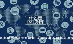 以太坊钱包CNTM解析：全面