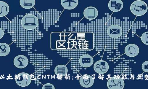 以太坊钱包CNTM解析：全面了解其功能与优势