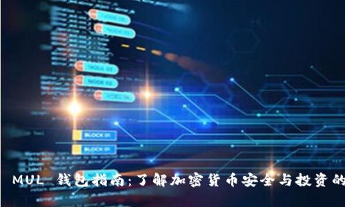 比特币 MUL 钱包指南：了解加密货币安全与投资的好帮手