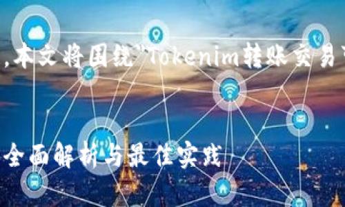 注意：Tokenim是一个虚构的名称，本文将围绕