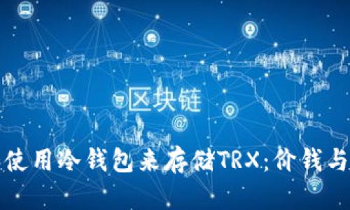 如何选择和使用冷钱包来存储TRX：价钱与实用性分析