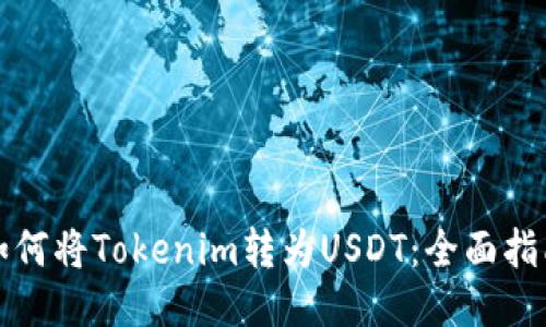 如何将Tokenim转为USDT：全面指南