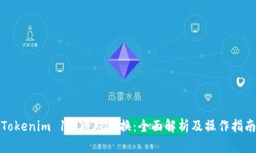 Tokenim 1.0币对转换：全面解析及操作指南