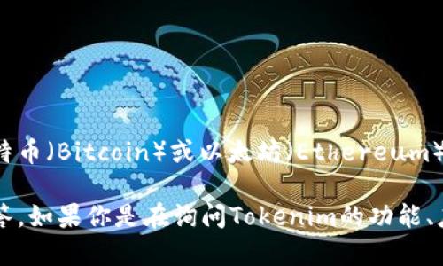 关于Tokenim，它在加密货币和区块链行业内的知名度可能不如一些大牌项目，比如比特币（Bitcoin）或以太坊（Ethereum）。Tokenim可能是某个特定平台或项目的名称，需要更详细的信息来准确评估其知名度。

如果你对Tokenim有具体的背景或上下文，欢迎提供更多信息，以便我给出更准确的回答。如果你是在询问Tokenim的功能、应用场景或其它相关问题，请告诉我，我可以为你提供更详细的分析和解答。