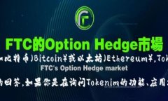 关于Tokenim，它在加密货币