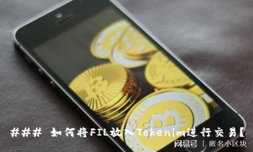 ### 如何将FIL放入Tokenim进行交易？