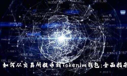  如何从交易所提币到Tokenim钱包：全面指南