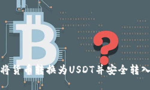 如何将货币转换为USDT并安全转入钱包