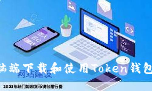 如何在电脑端下载和使用Token钱包：完整指南