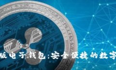 Tokenim国际版电子钱包：安