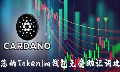   
如何保护您的Tokenim钱包免受助记词攻击和破解