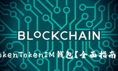 如何安全使用TokenTokenIM钱包？全面指南与常见问题解答