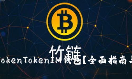 如何安全使用TokenTokenIM钱包？全面指南与常见问题解答