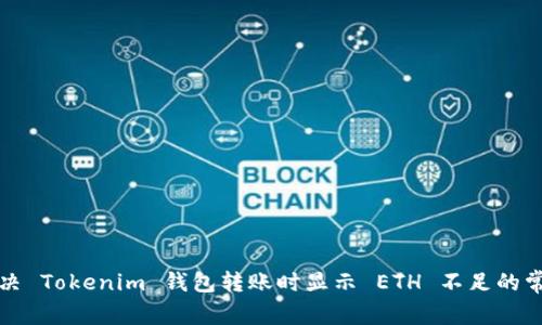 如何解决 Tokenim 钱包转账时显示 ETH 不足的常见问题