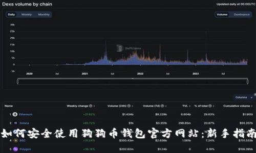 如何安全使用狗狗币钱包官方网站：新手指南