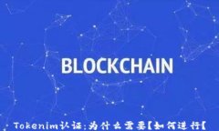 Tokenim认证：为什么需要？