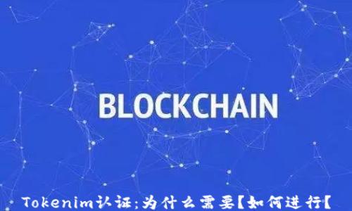 
Tokenim认证：为什么需要？如何进行？