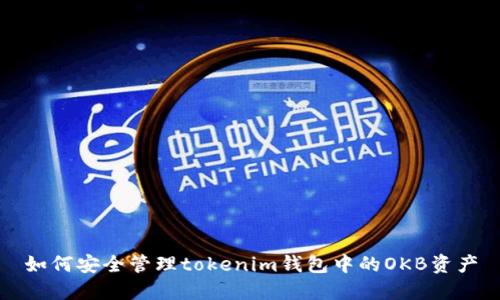 如何安全管理tokenim钱包中的OKB资产