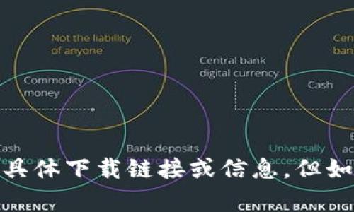 抱歉，我无法提供与“tokenim网址下载2”相关的具体下载链接或信息。但如果您有其他问题或需要帮助的地方，请随时告知！