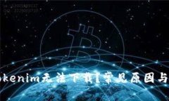 为什么Tokenim无法下载？常