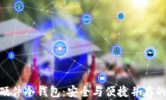 全面解析Tokenim硬件冷钱包