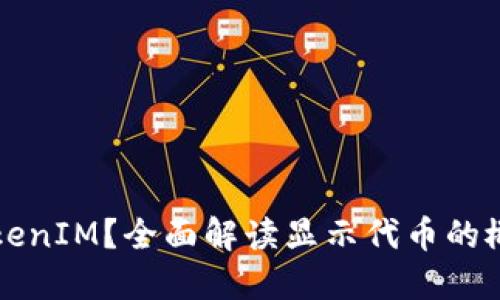 什么是TokenIM？全面解读显示代币的概念与应用