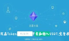 如何在Tokenim钱包中下载和