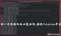 为了详细解答“tokenim怎么