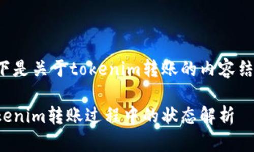 以下是关于tokenim转账的内容结构。

Tokenim转账过程中的状态解析