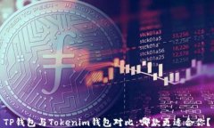 TP钱包与Tokenim钱包对比：