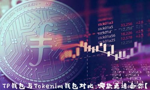 
TP钱包与Tokenim钱包对比：哪款更适合你？