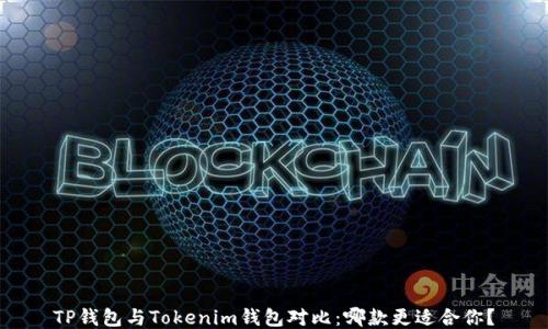 
TP钱包与Tokenim钱包对比：哪款更适合你？