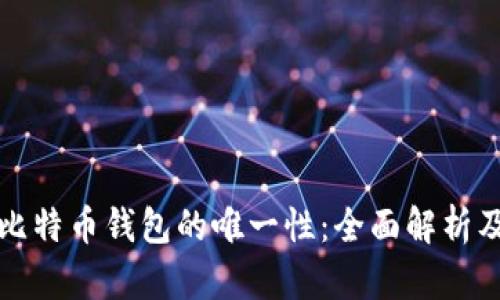 如何确保比特币钱包的唯一性：全面解析及实用技巧