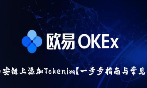 如何在币安链上添加Tokenim？一步步指南与常见问题解答