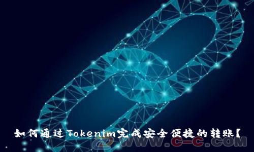 如何通过Tokenim完成安全便捷的转账？